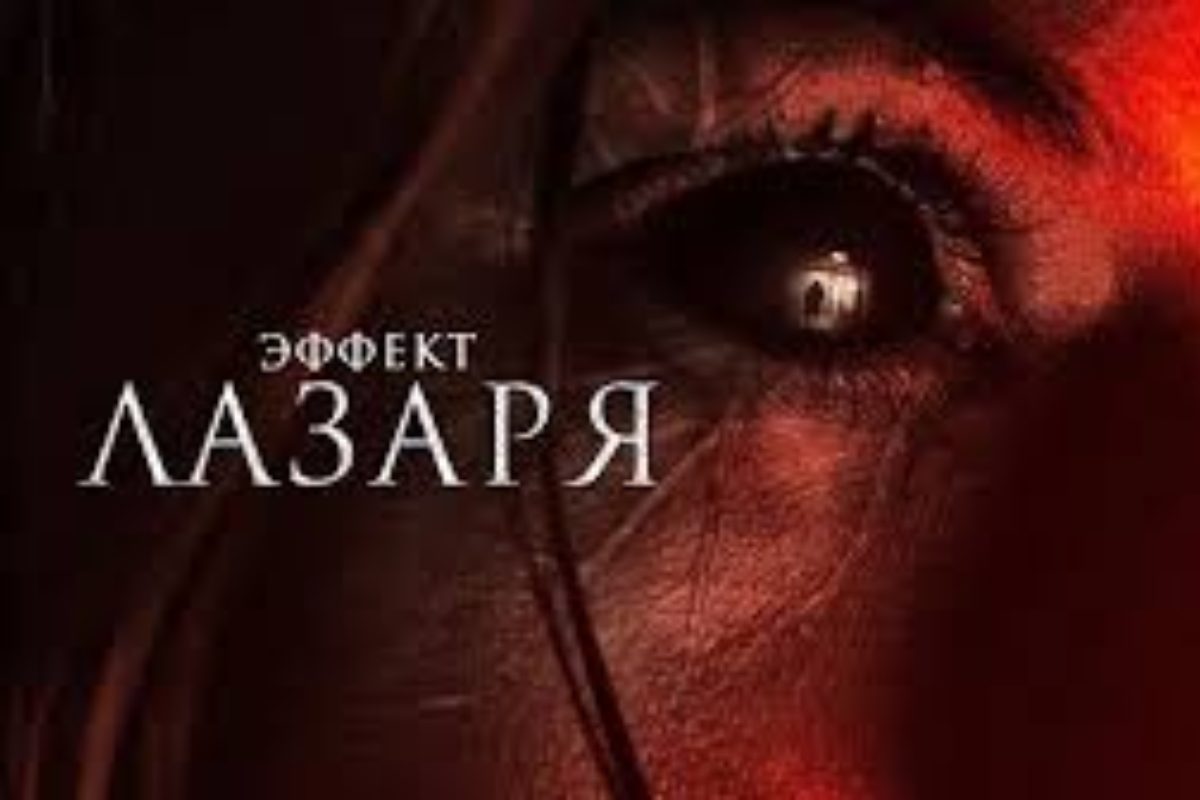 ефект лазаря