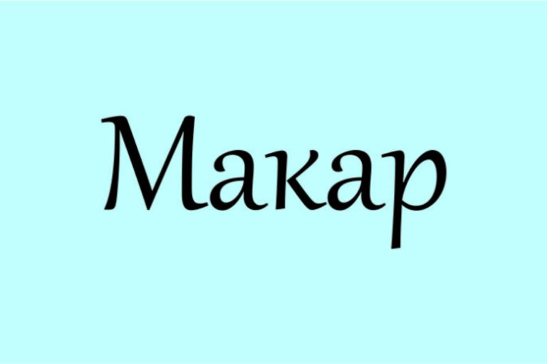 макар значення імені
