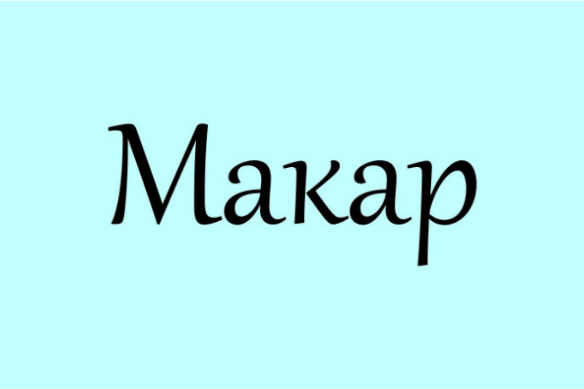 макар значення імені