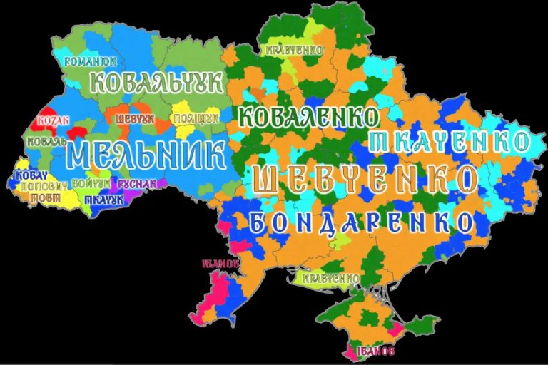 найпоширеніше прізвище в Україні