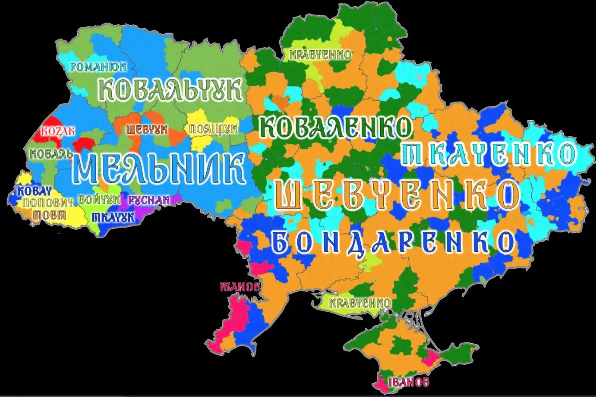 найпоширеніше прізвище в Україні