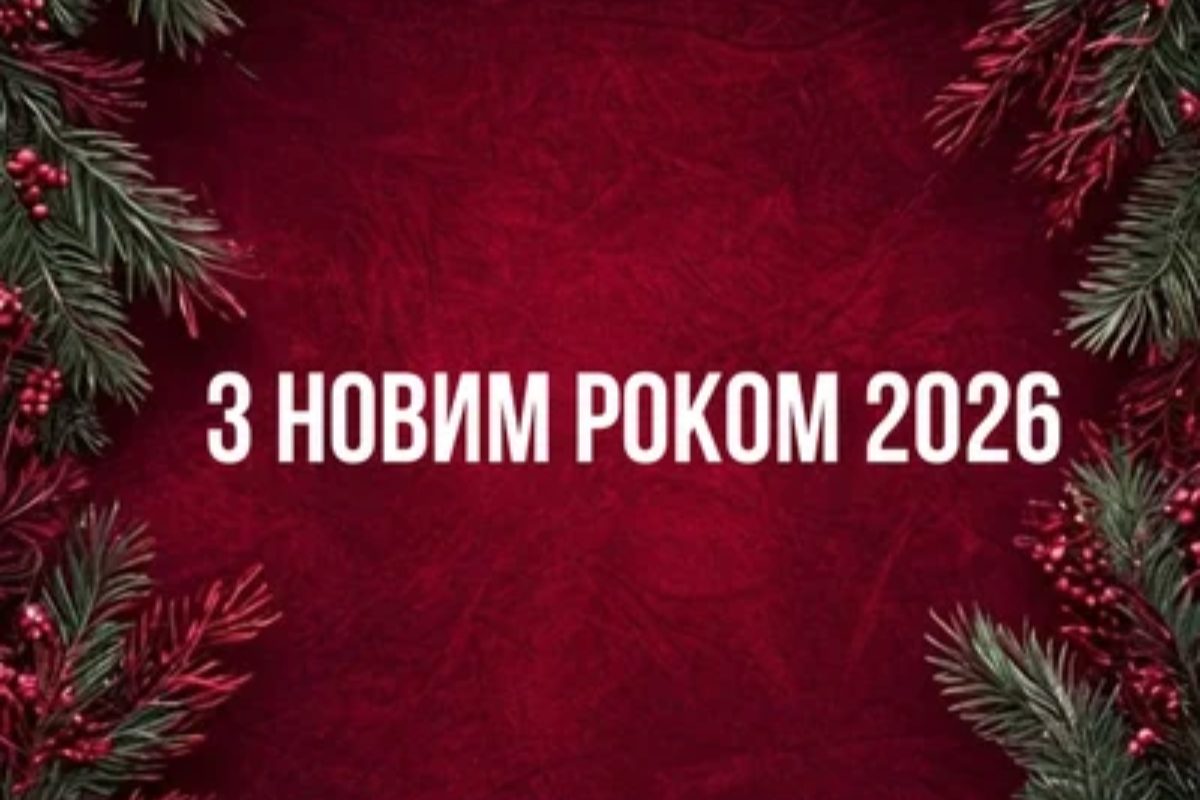 привітання з новим роком 2026 своїми словами
