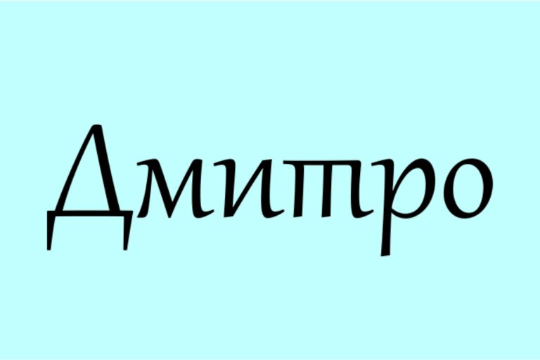 що означає ім'я діма