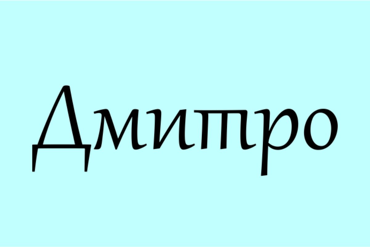 що означає ім'я діма