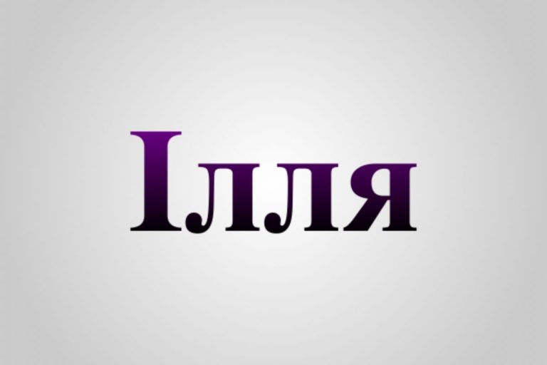 що означає ім'я ілля