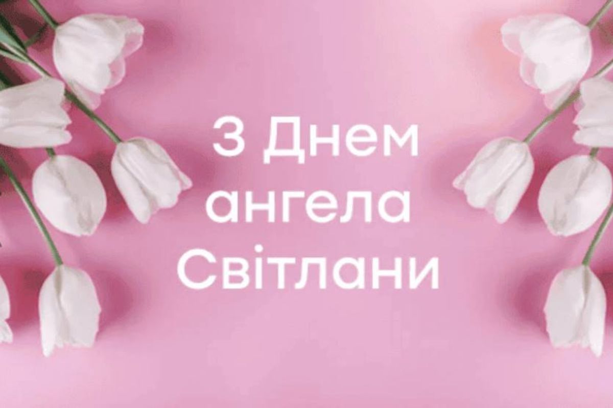 світлана день ангела