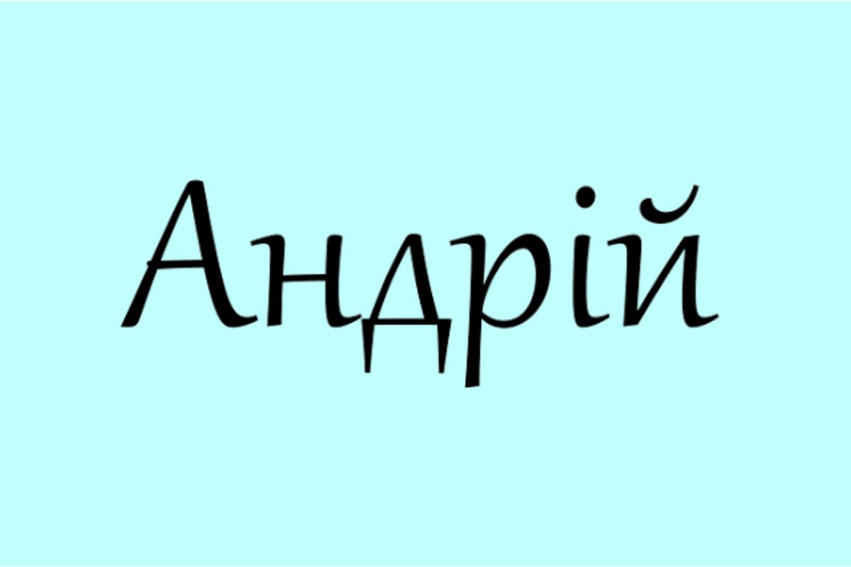 значення імені андрій