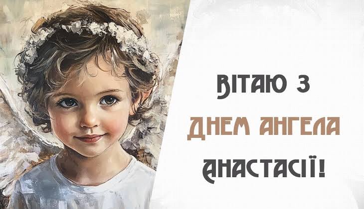 день ангела анастасії