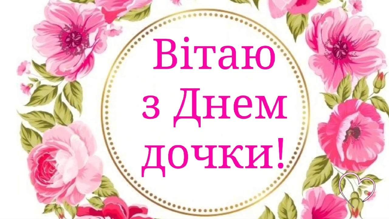день дочки в україні
