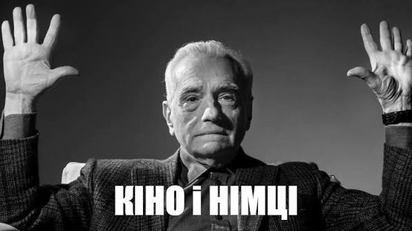 кіно і німці
