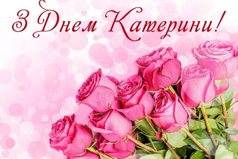 коли день катерини