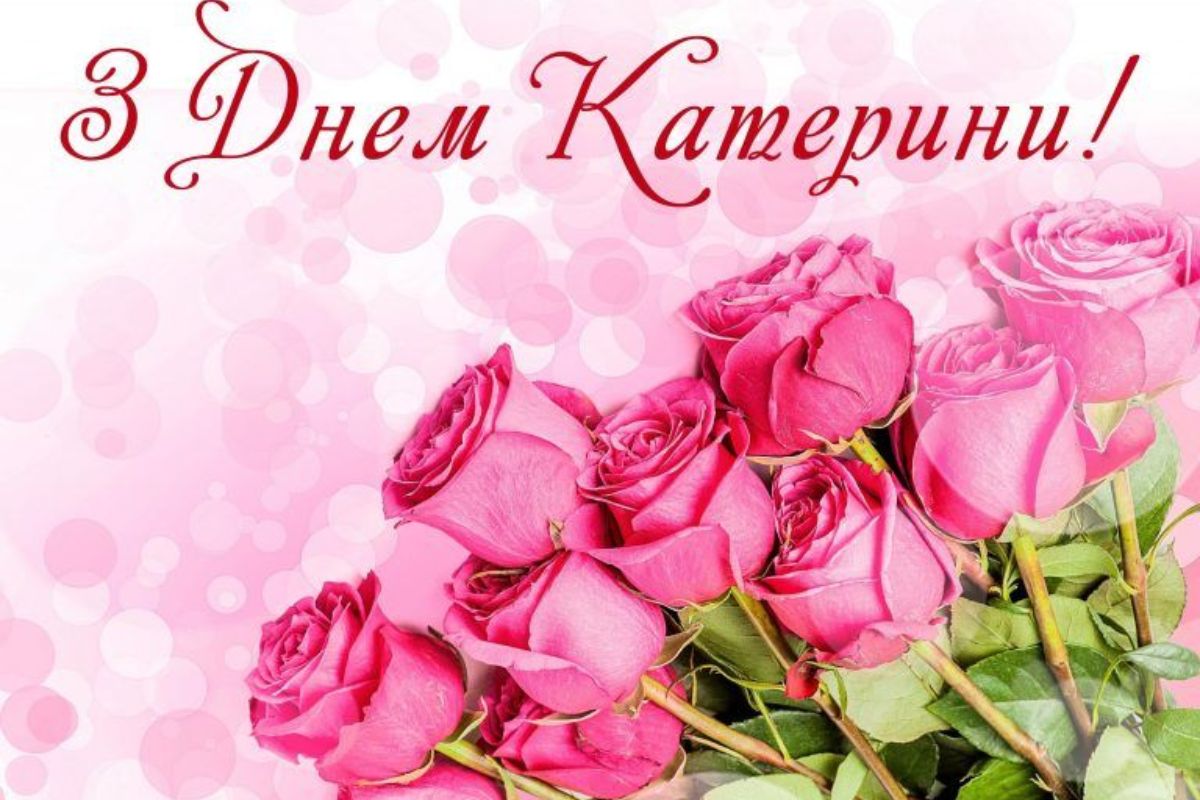 коли день катерини