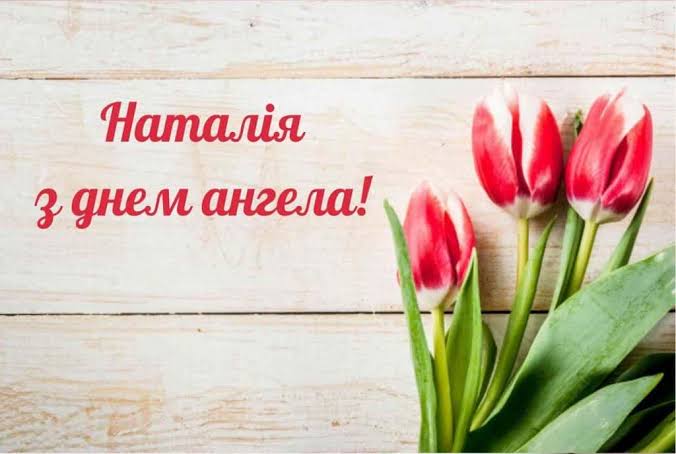 коли день наталії