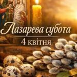 лазарева субота привітання