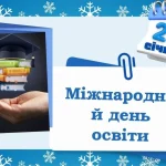 на який місяць припадає день освіти
