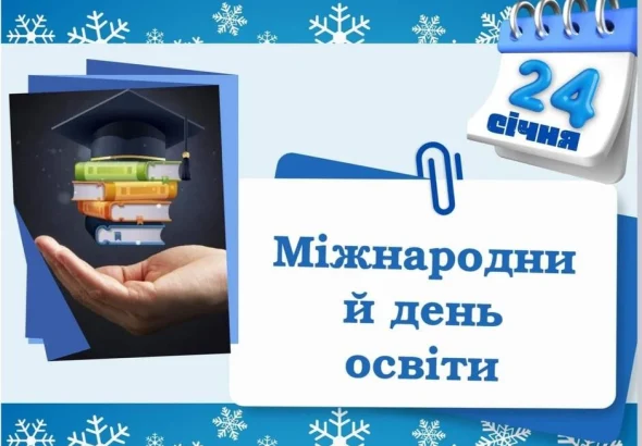 на який місяць припадає день освіти
