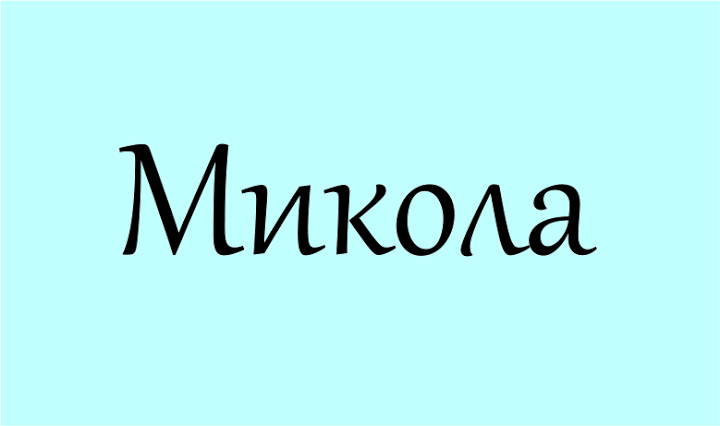 що означає ім'я микола