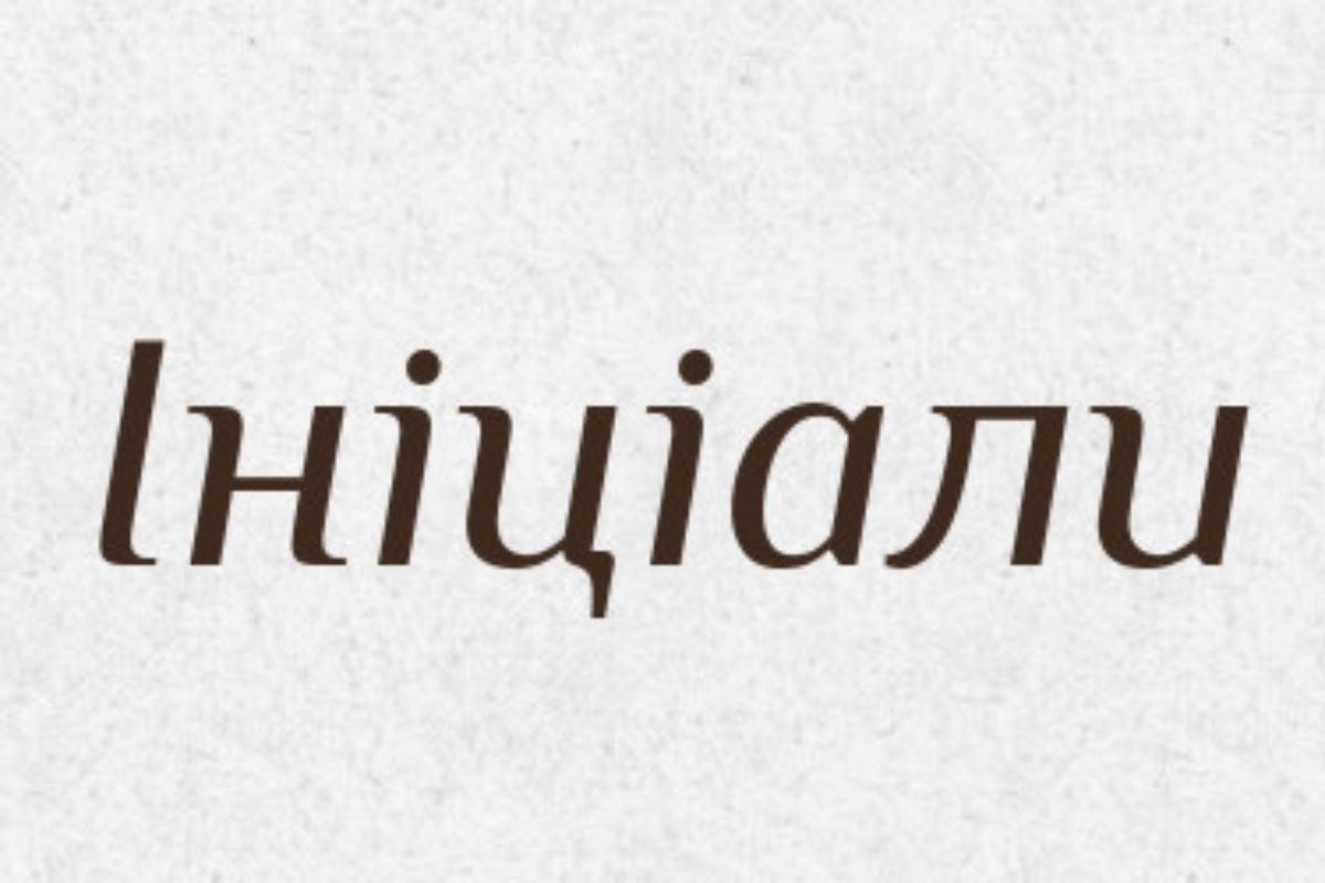 що таке ініціали