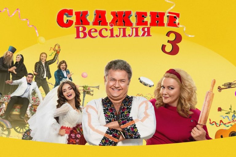 скажене весілля 3