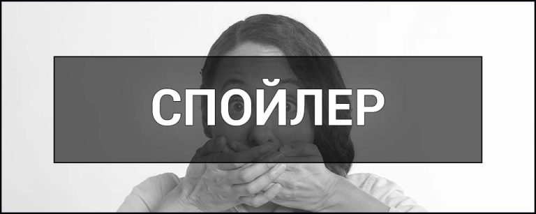 спойлер це