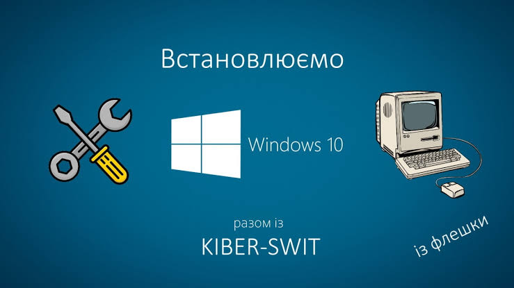 як встановити віндовс 10