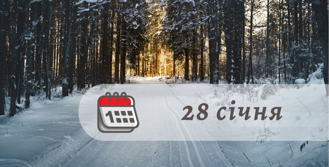 яке свято 28 січня