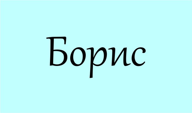 яке значення імені Борис