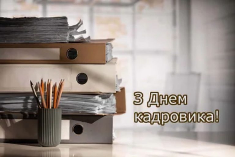 день кадровика