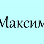 максим значення імені