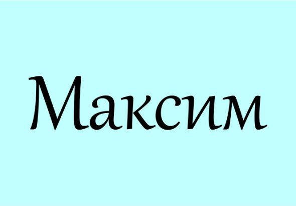 максим значення імені