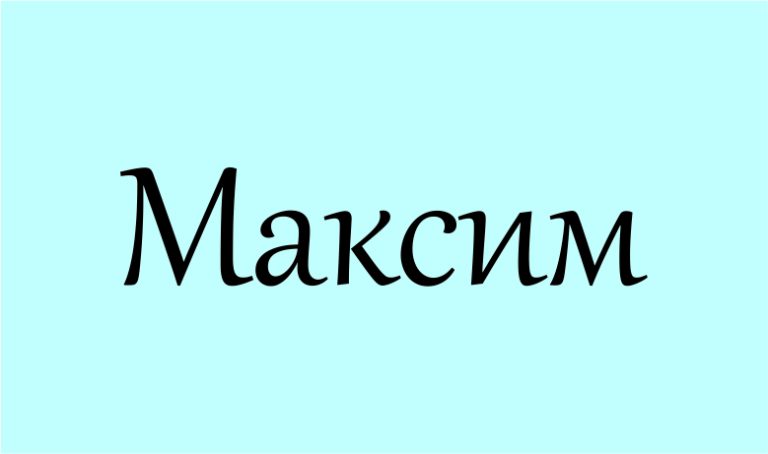 максим значення імені