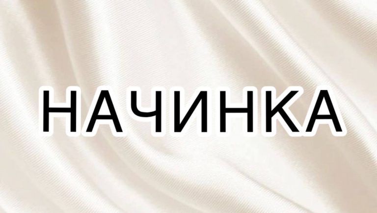 начинка наголос