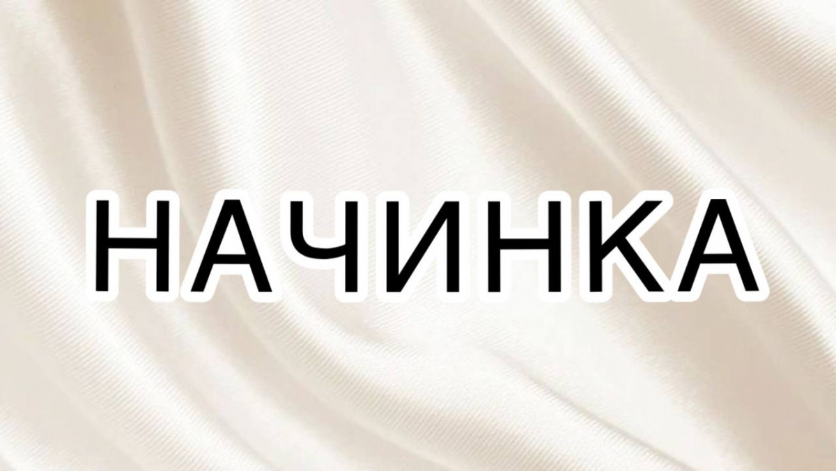 начинка наголос