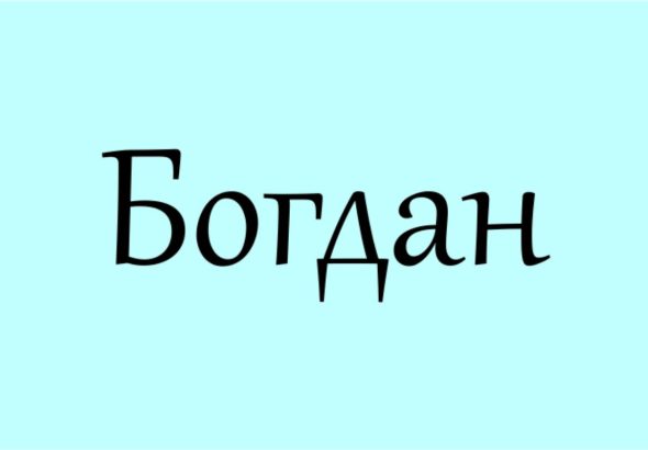 що означає ім'я богдан