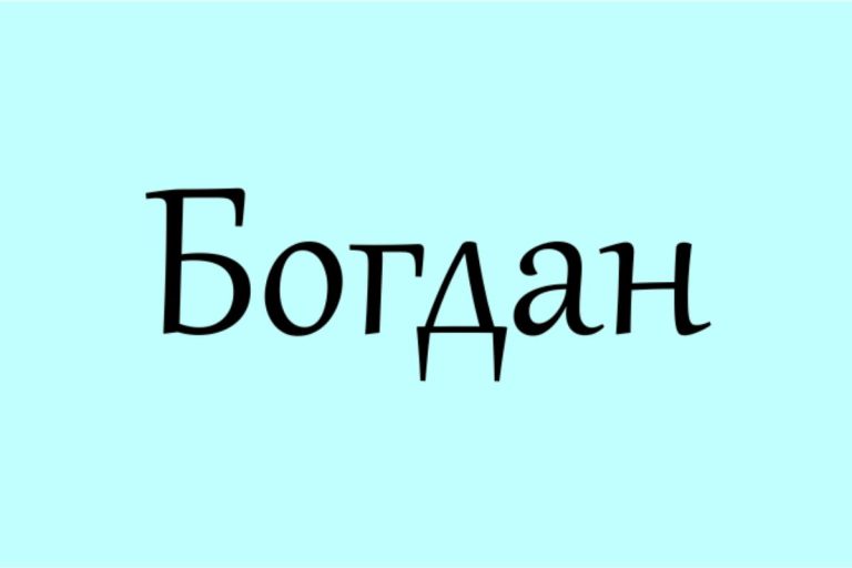 що означає ім'я богдан