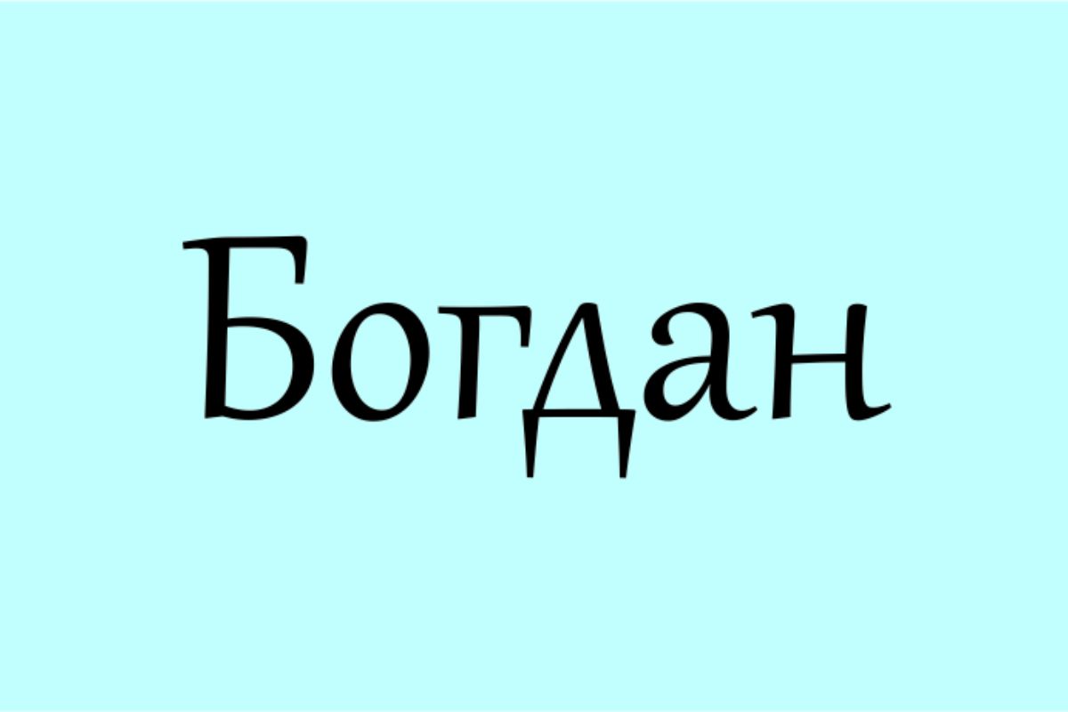 що означає ім'я богдан