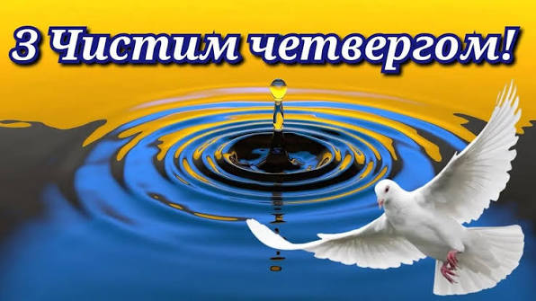 з чистим четвергом картинки українською
