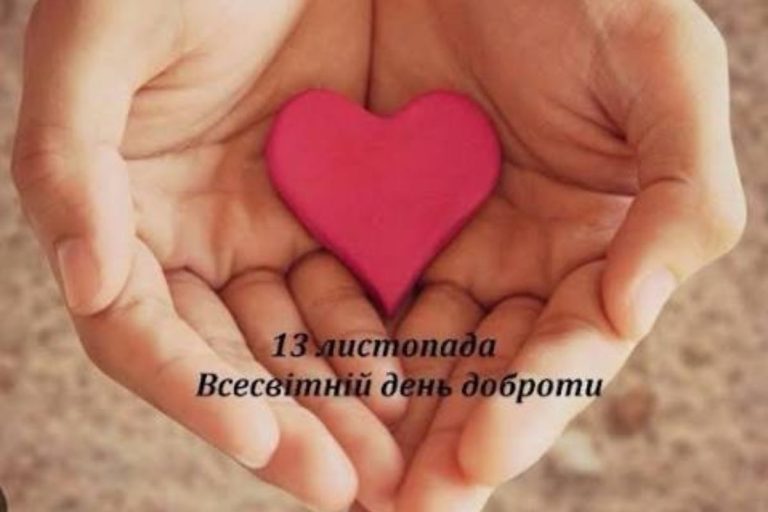 з днем доброти 13 листопада
