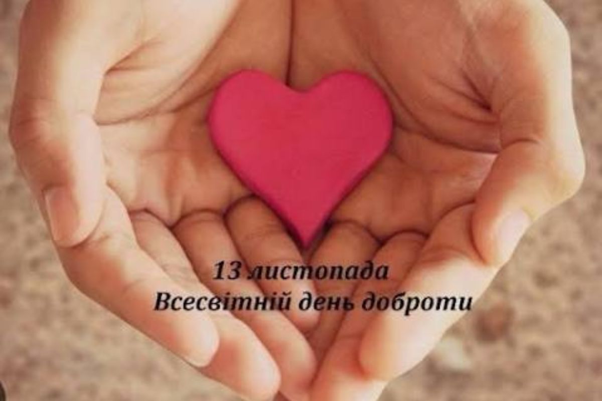 з днем доброти 13 листопада