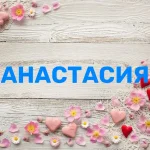 Значення імені Анастасія: історія, сила й відтінки