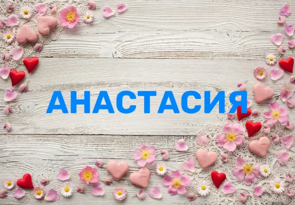 Значення імені Анастасія: історія, сила й відтінки