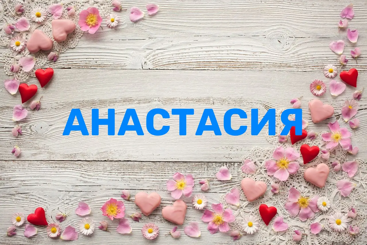 Значення імені Анастасія: історія, сила й відтінки