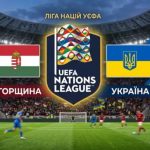 Ліга націй Угорщина-Україна - старт збірної на турнірі