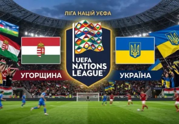 Ліга націй Угорщина-Україна - старт збірної на турнірі