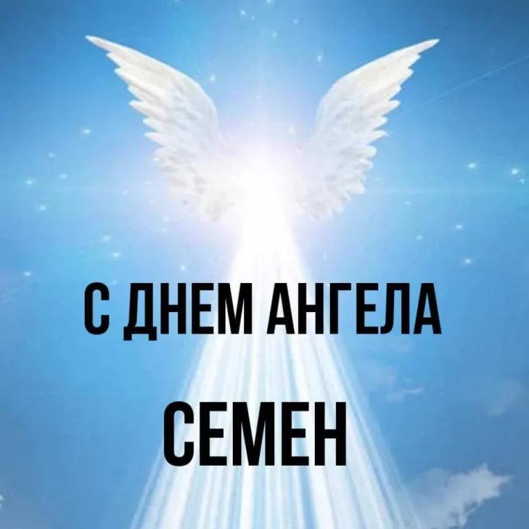 kartinka-semen-s-dnem-angela.jpg