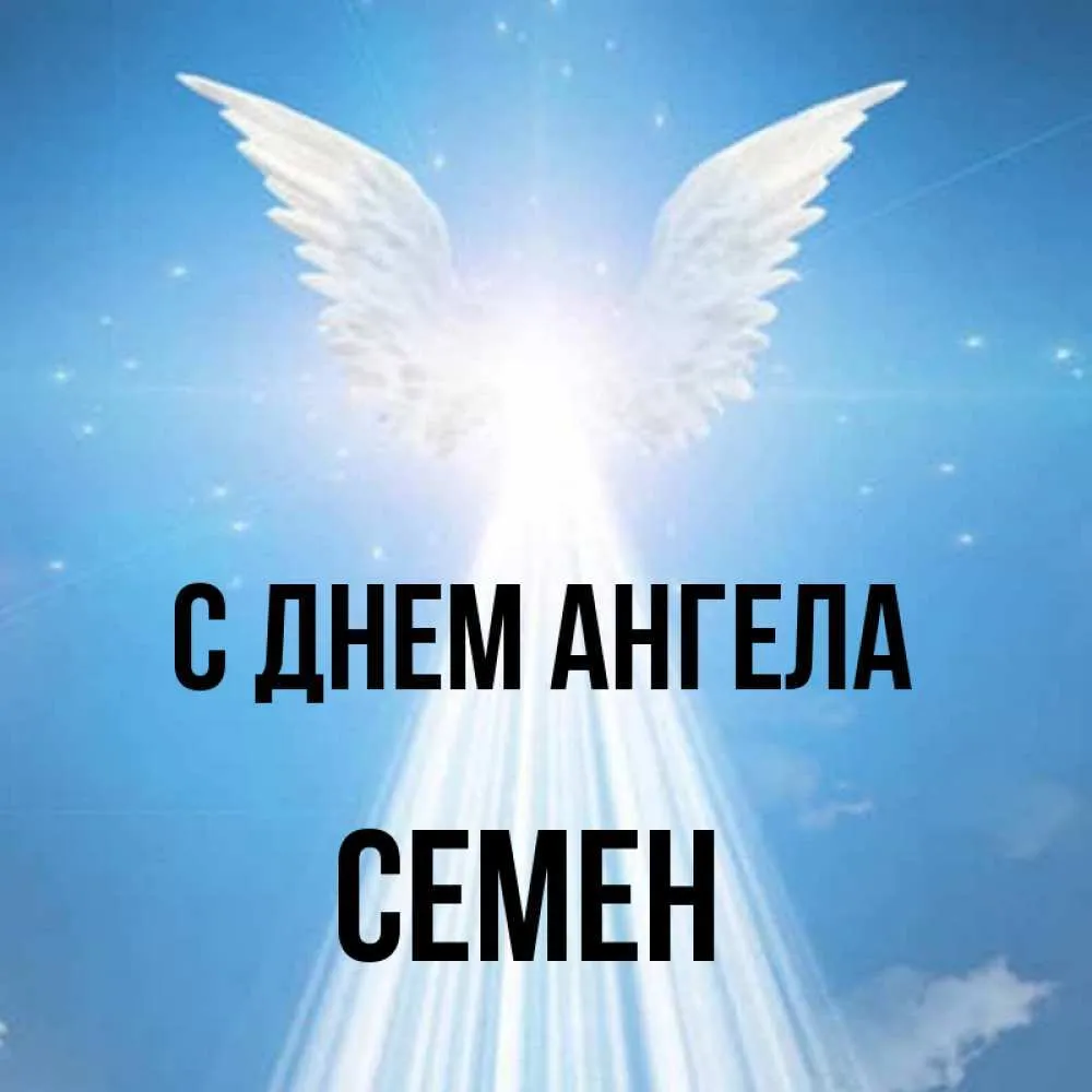 kartinka-semen-s-dnem-angela.jpg