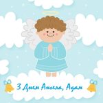 privitannya-adamu-z-dnem-narodzhennya-ta-dnem-angela