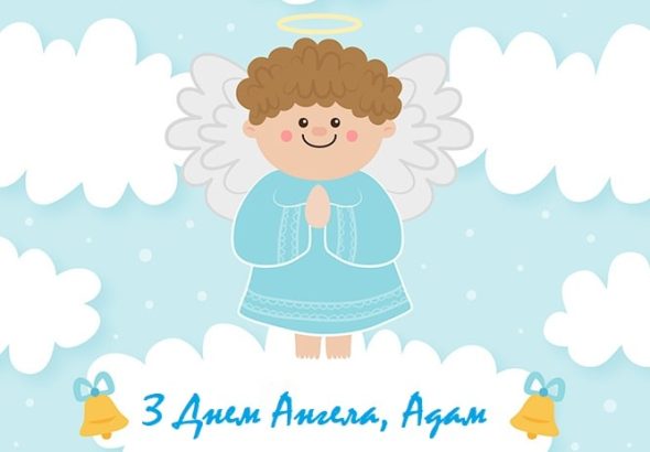 privitannya-adamu-z-dnem-narodzhennya-ta-dnem-angela