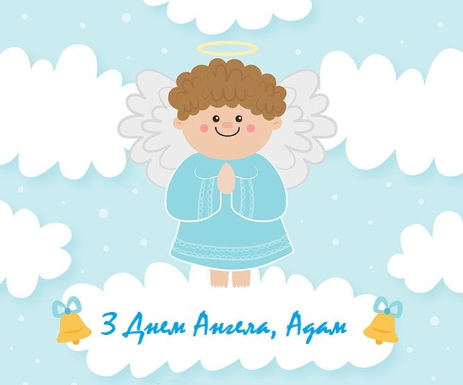 privitannya-adamu-z-dnem-narodzhennya-ta-dnem-angela